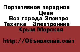 Портативное зарядное Power Bank Solar › Цена ­ 2 200 - Все города Электро-Техника » Электроника   . Крым,Морская